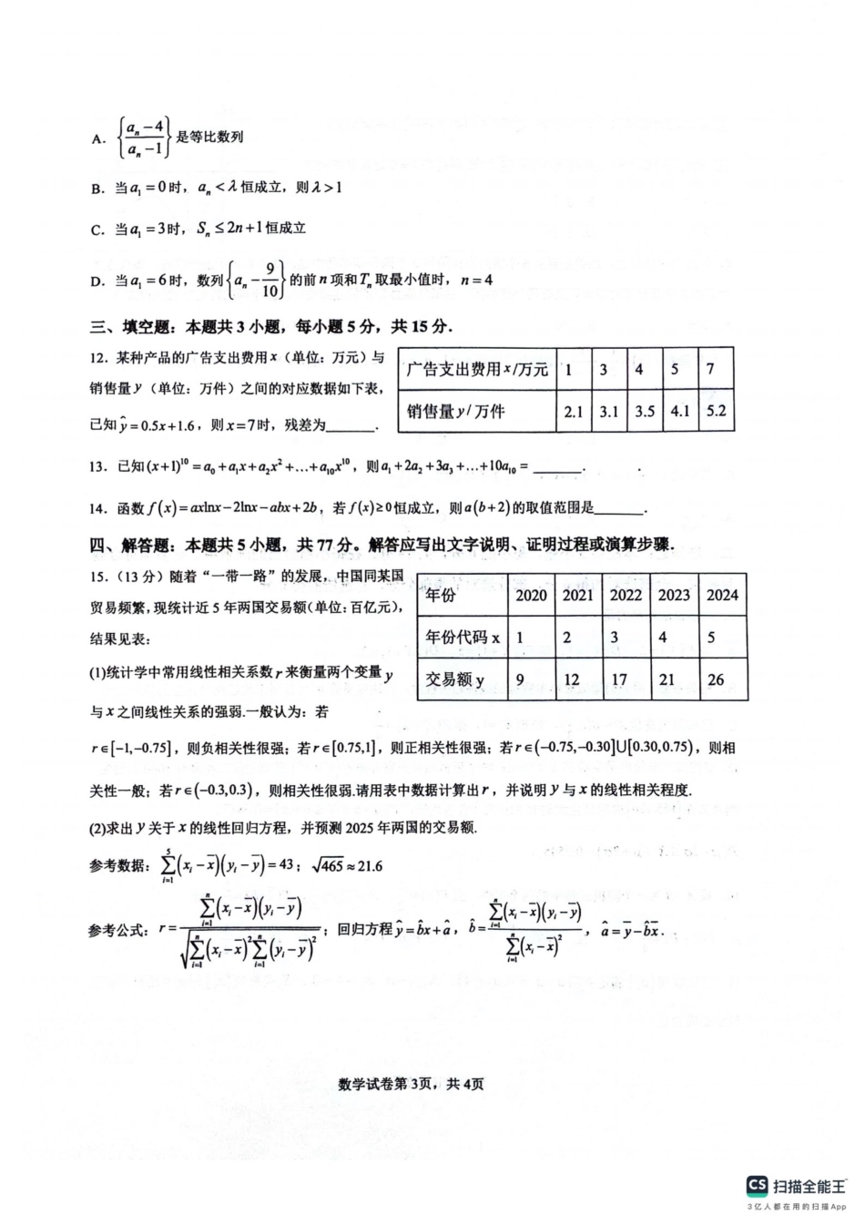 四川省绵阳南山中学2024-2025学年高二下学期6月月考数学+答案.pdf_第3页