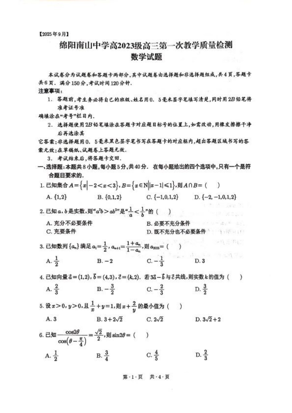 四川省绵阳南山中学2026届高三上学期第一次教学质量检测试题 数学 PDF版含答案.pdf_第1页