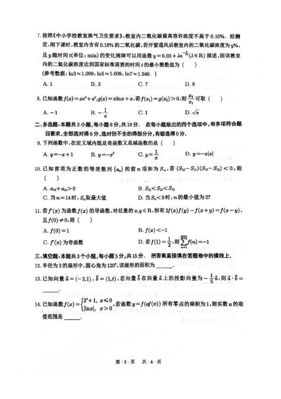 四川省绵阳南山中学2026届高三上学期第一次教学质量检测试题 数学 PDF版含答案.pdf_第2页