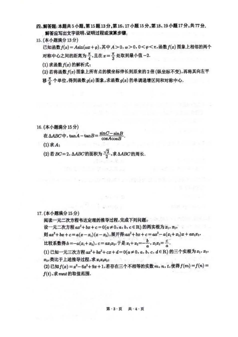 四川省绵阳南山中学2026届高三上学期第一次教学质量检测试题 数学 PDF版含答案.pdf_第3页