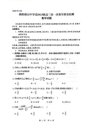 四川省绵阳南山中学2026届高三上学期第一次教学质量检测试题 数学 PDF版含答案.pdf