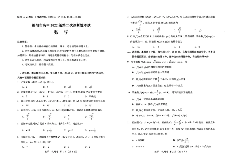 四川省绵阳市高中2022级第二次诊断性考试数学.pdf_第1页