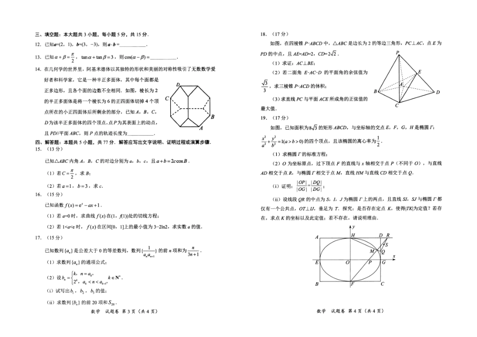 四川省绵阳市高中2022级第二次诊断性考试数学.pdf_第2页