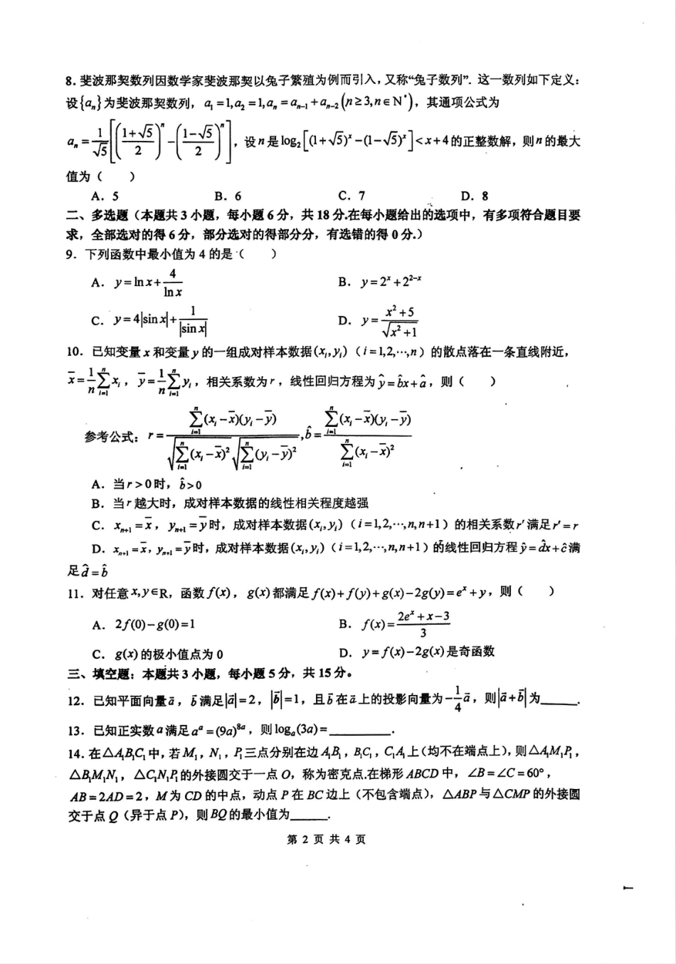 四川省绵阳中学2024-2025学年高三上学期12月月考数学试题.pdf_第2页