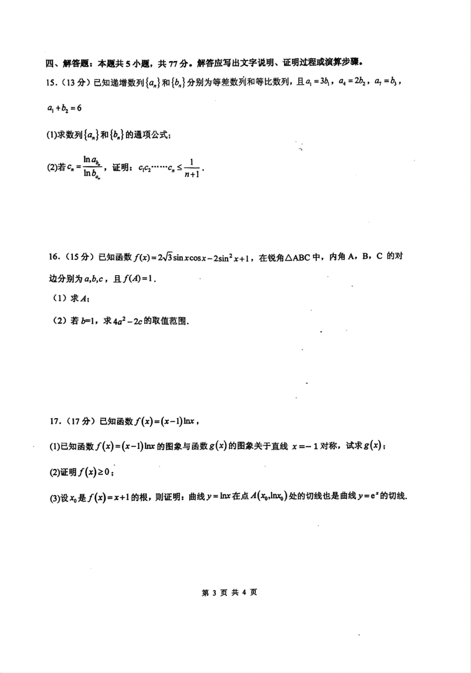 四川省绵阳中学2024-2025学年高三上学期12月月考数学试题.pdf_第3页