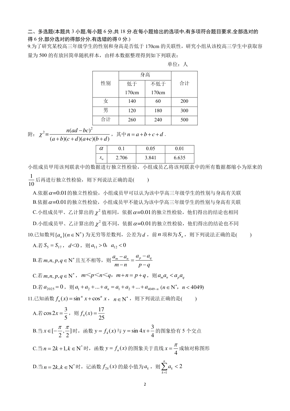 四川省名校联盟2025届高三12月联考数学.pdf_第2页