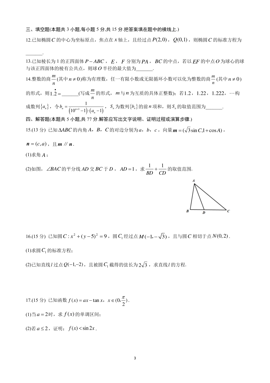 四川省名校联盟2025届高三12月联考数学.pdf_第3页