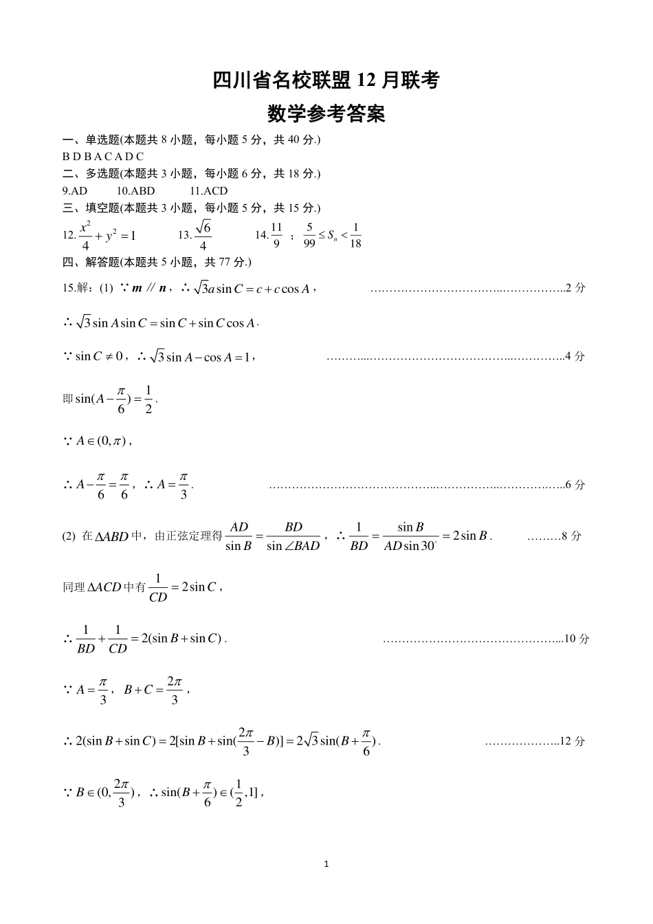 四川省名校联盟2025届高三12月联考数学答案.pdf_第1页