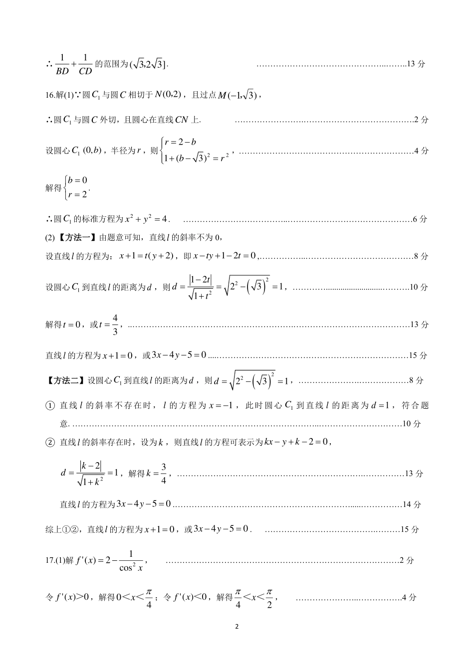 四川省名校联盟2025届高三12月联考数学答案.pdf_第2页
