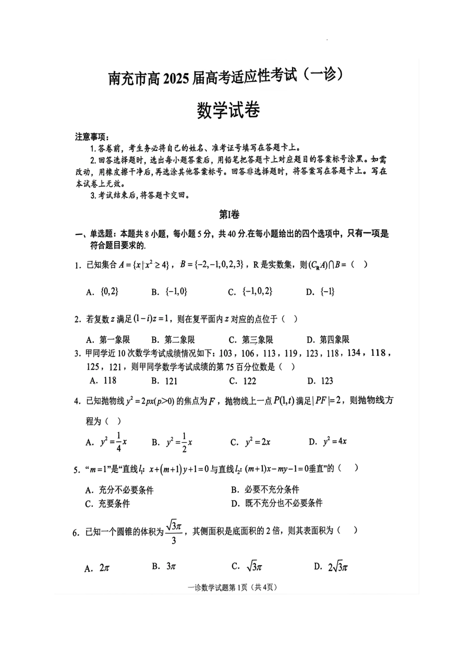 四川省南充市2025届高三高考适应性考试（一诊）数学试题.pdf_第1页