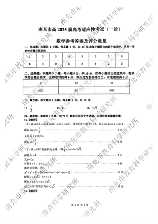 四川省南充市2025届高三高考适应性考试（一诊）数学试题答案.pdf