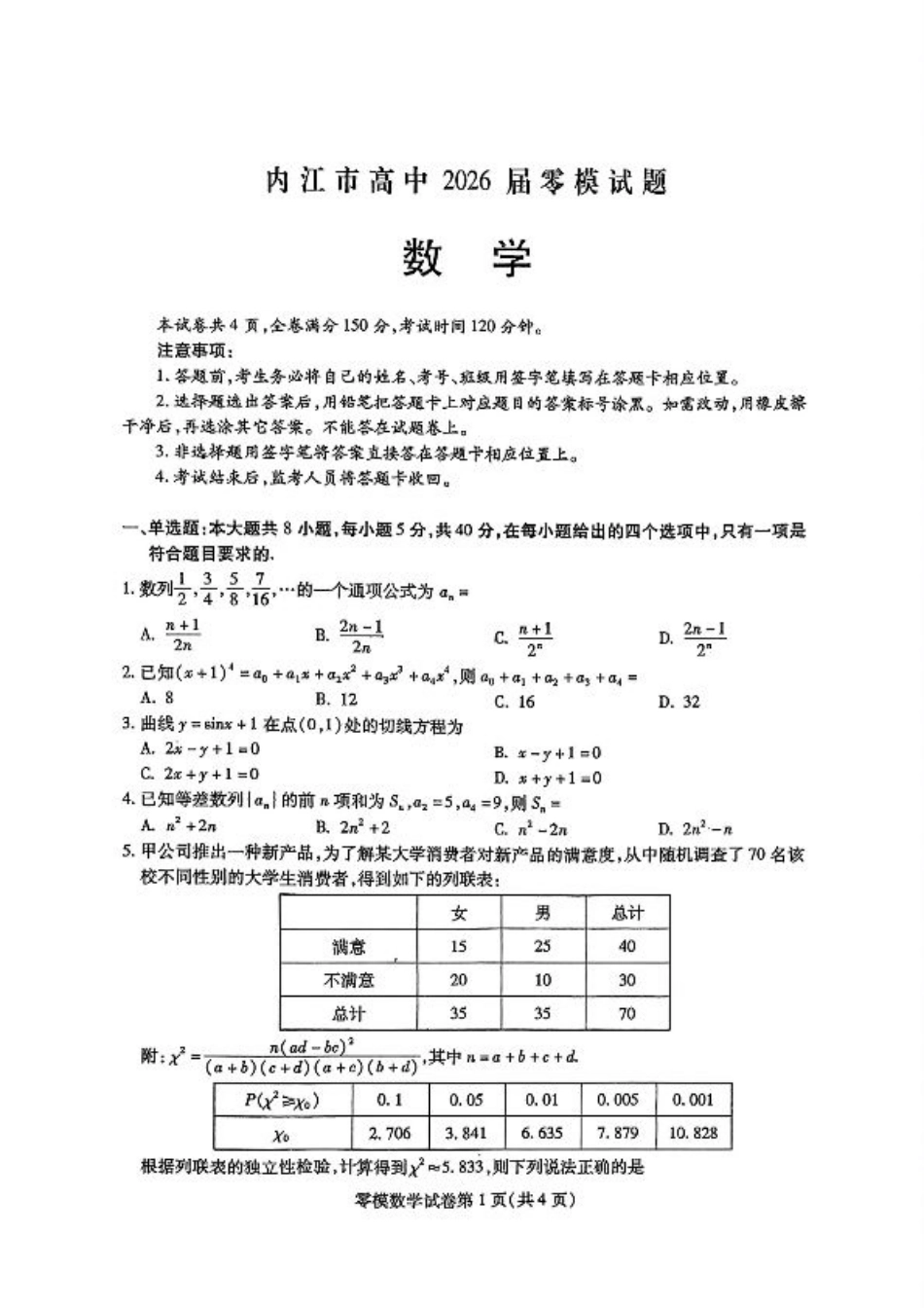 四川省内江市2026届高三上学期学期零模（高二下学期期末）数学试卷含答案.pdf_第1页