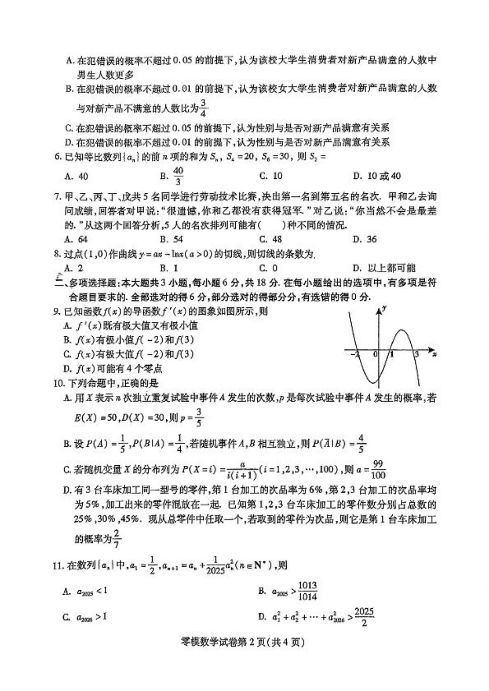 四川省内江市2026届高三上学期学期零模（高二下学期期末）数学试卷含答案.pdf_第2页