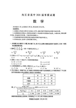 四川省内江市2026届高三上学期学期零模（高二下学期期末）数学试卷含答案.pdf