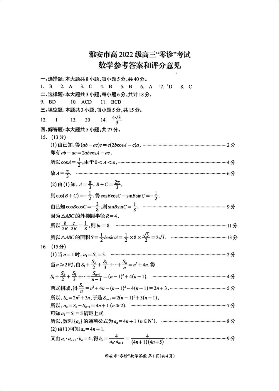 四川省雅安市2024-2025学年高三上学期11月零诊试题 数学_数学答案.pdf_第1页