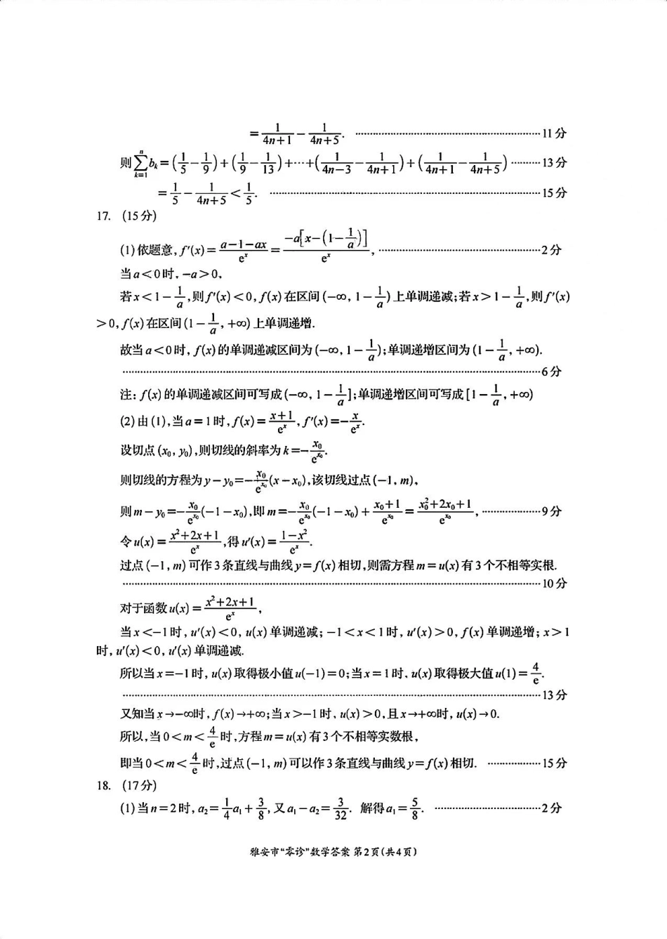 四川省雅安市2024-2025学年高三上学期11月零诊试题 数学_数学答案.pdf_第2页