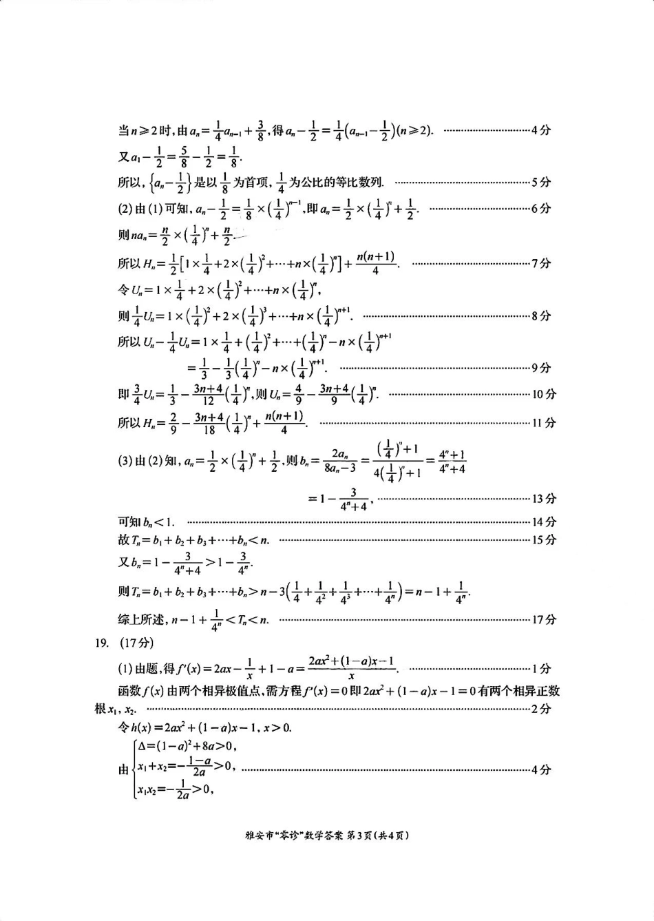 四川省雅安市2024-2025学年高三上学期11月零诊试题 数学_数学答案.pdf_第3页