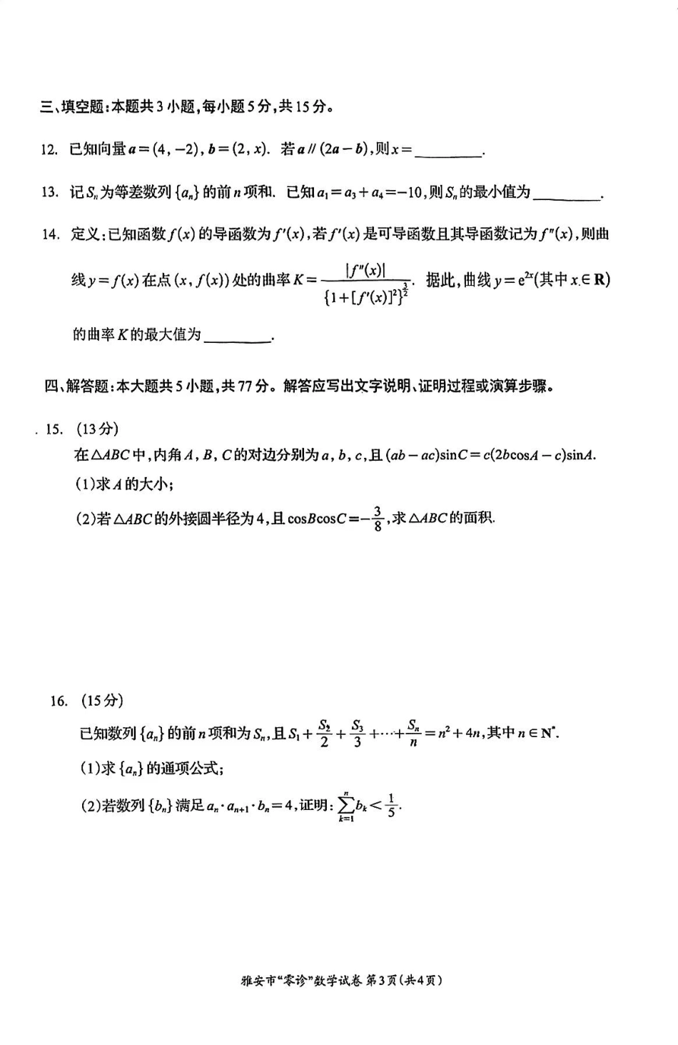 四川省雅安市2024-2025学年高三上学期11月零诊试题 数学_数学试卷.pdf_第3页