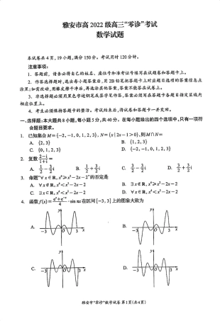 四川省雅安市2024-2025学年高三上学期11月零诊试题 数学_数学试卷.pdf