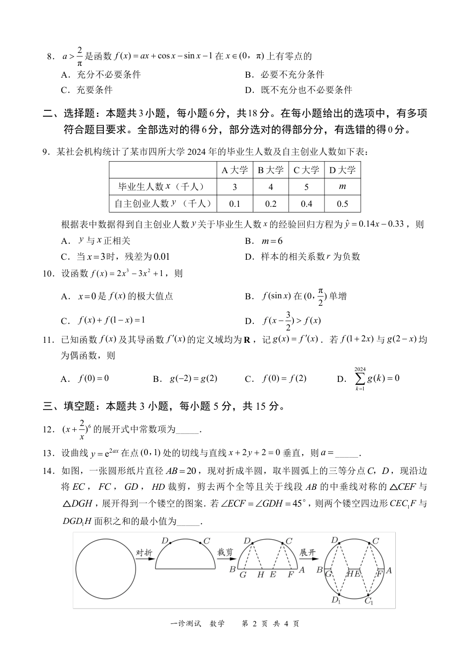 四川省宜宾市2025届高三第一次诊断性考试数学.pdf_第2页