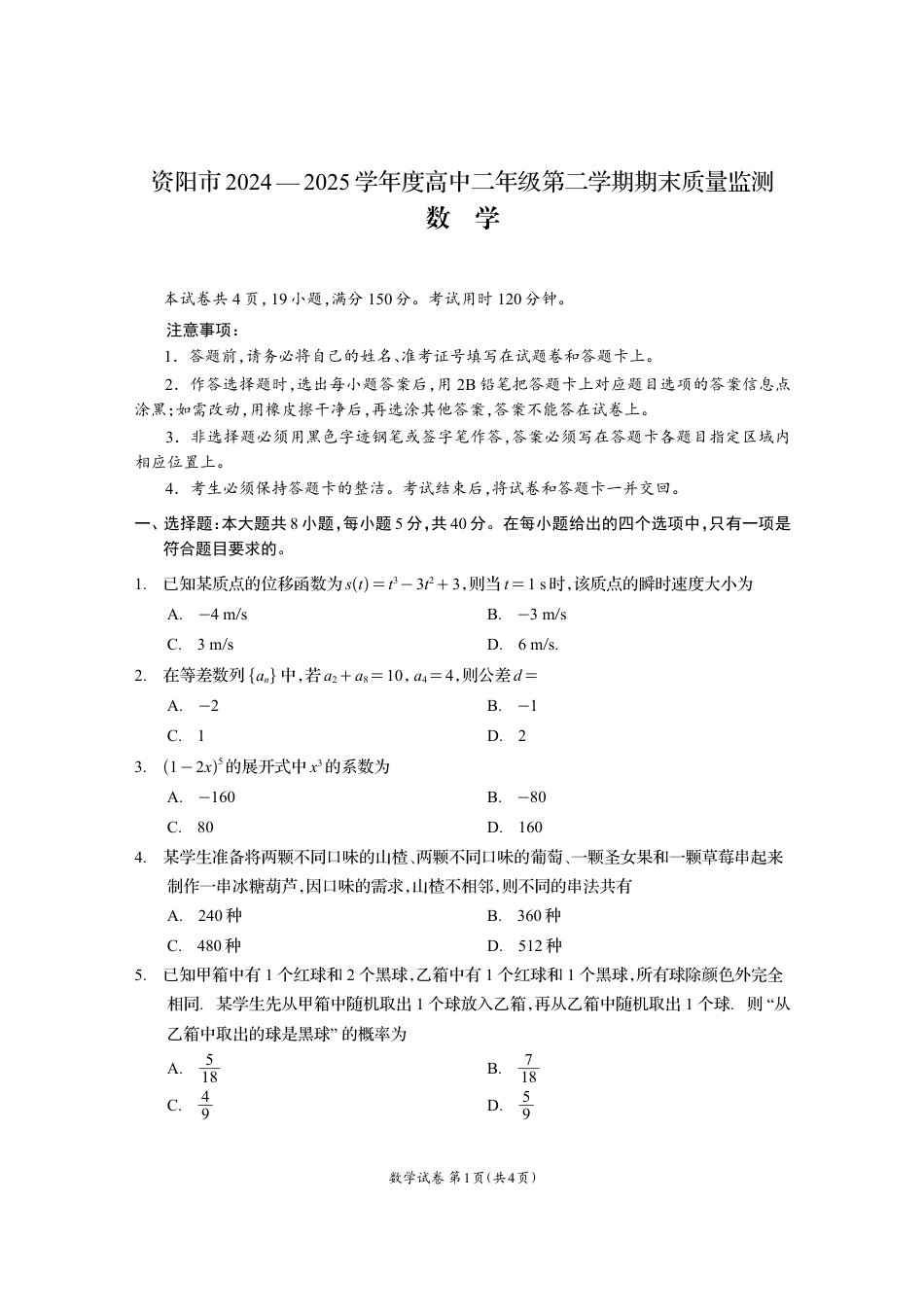 四川省资阳市2024-2025学年高二下学期期末质量监测数学.pdf_第1页