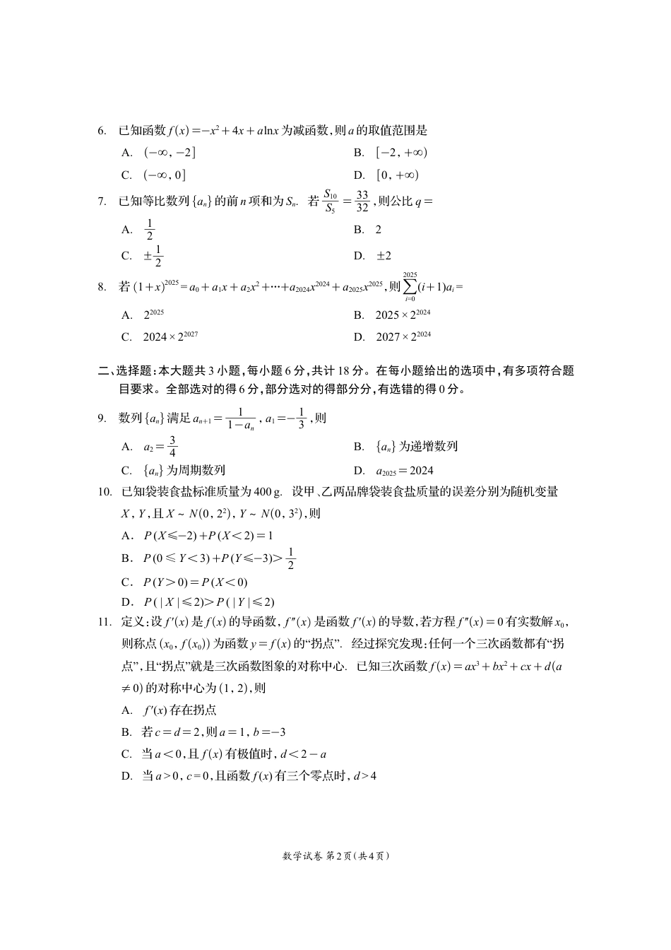 四川省资阳市2024-2025学年高二下学期期末质量监测数学.pdf_第2页