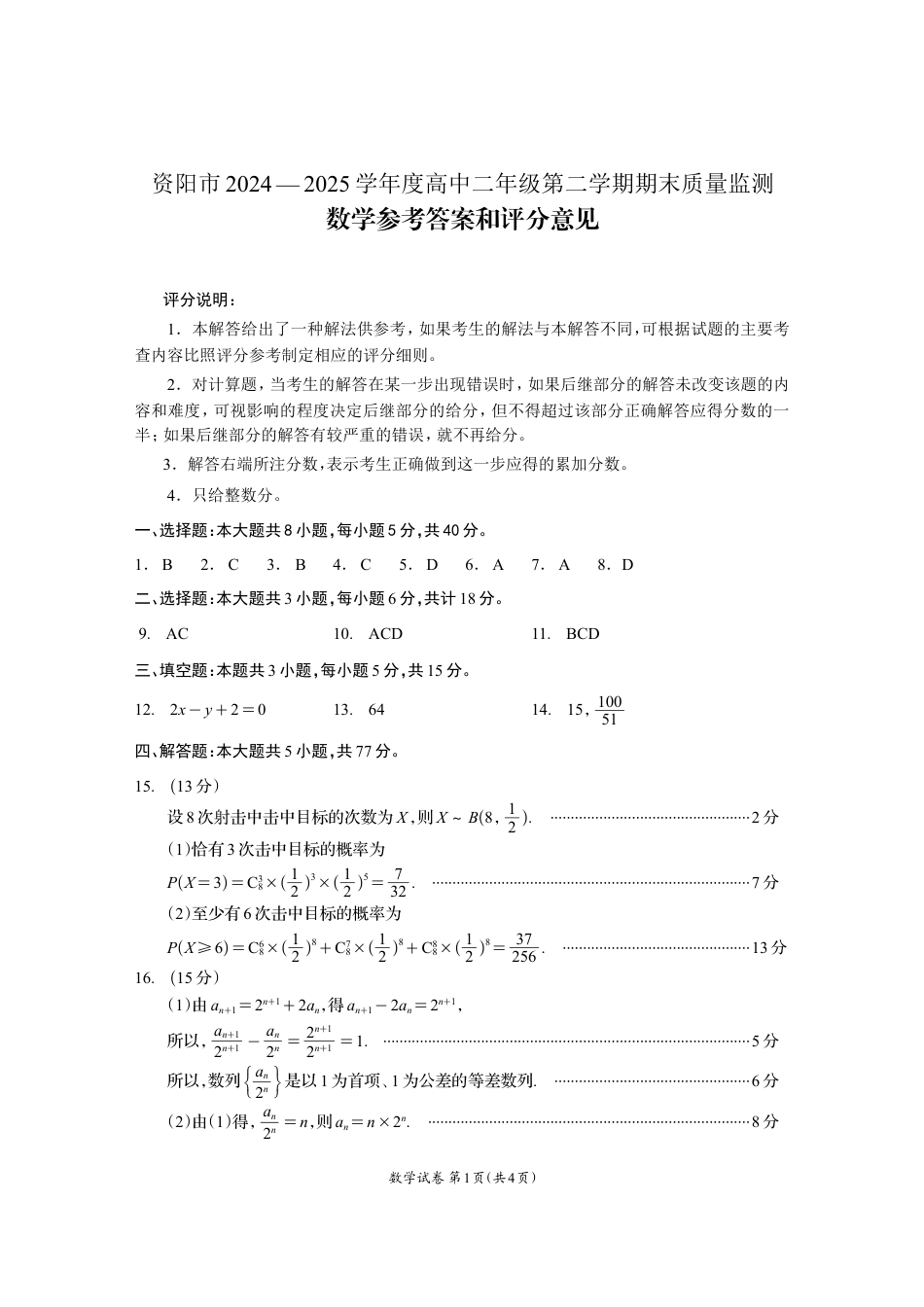 四川省资阳市2024-2025学年高二下学期期末质量监测数学答案.pdf_第1页