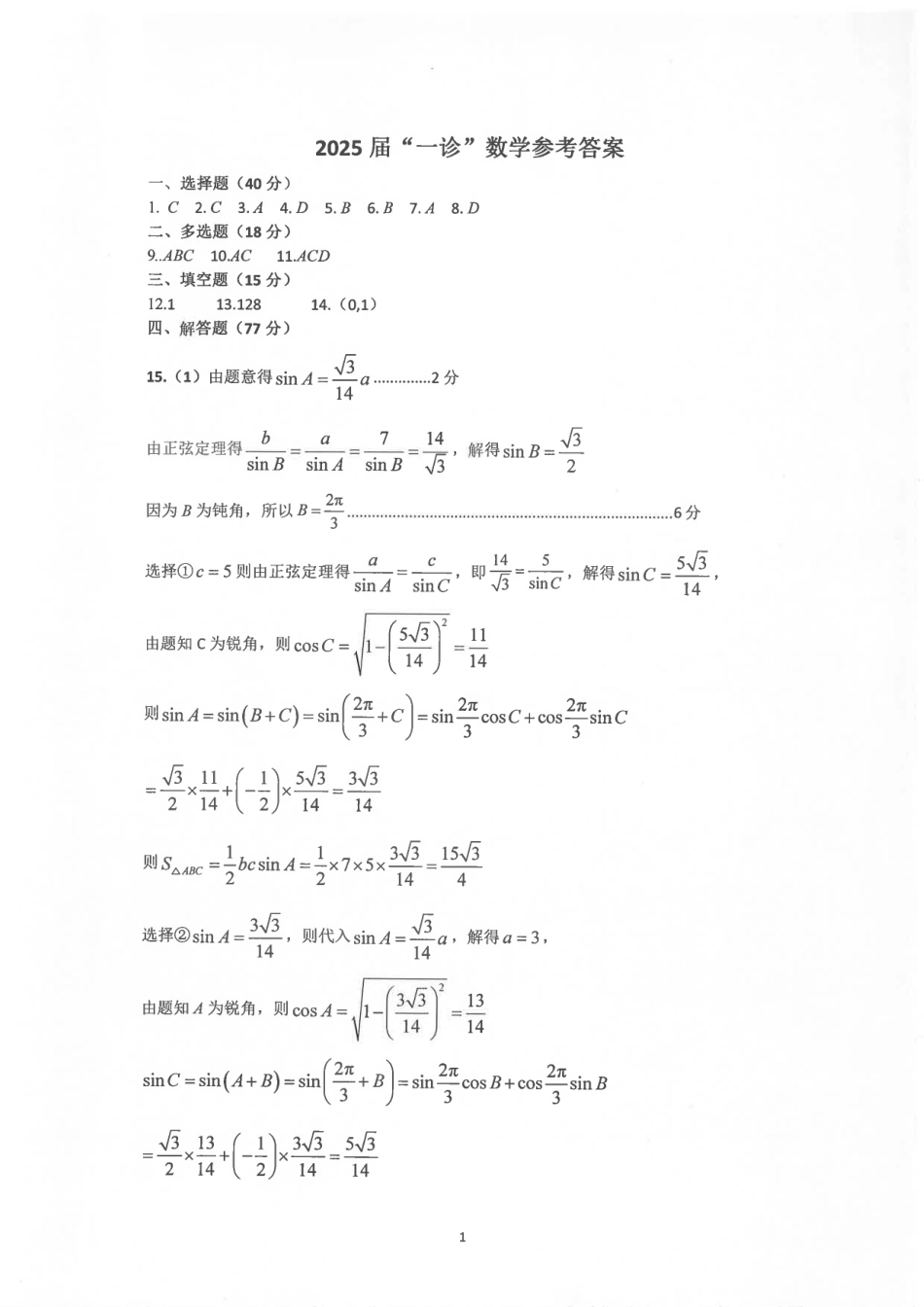 四川省自贡市普高2025届第一次诊断性考试数学答案.pdf_第1页