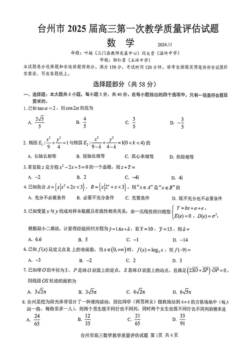 台州一模数学试卷及答案.pdf_第1页