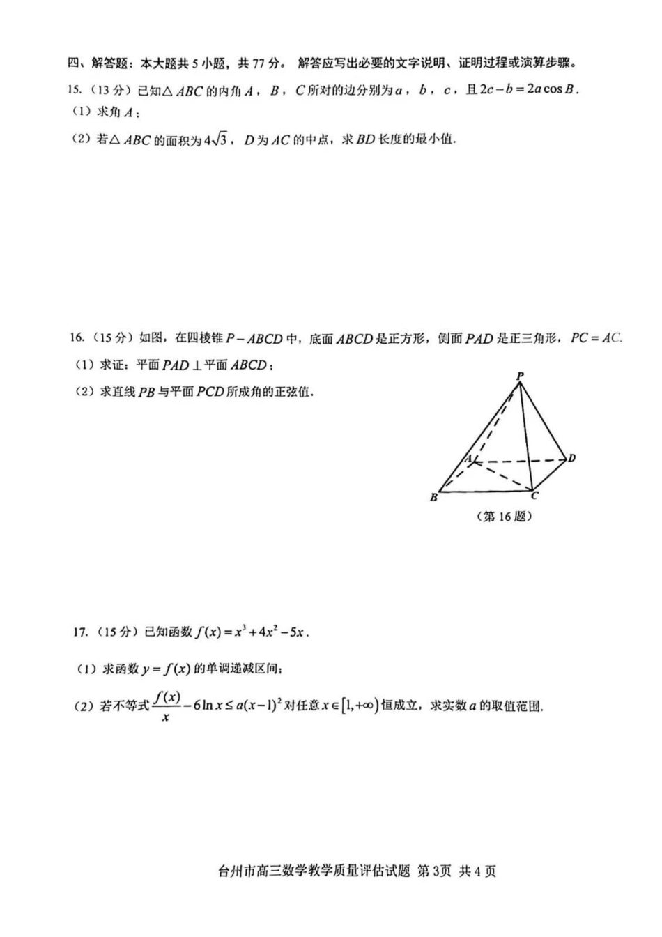 台州一模数学试卷及答案.pdf_第3页