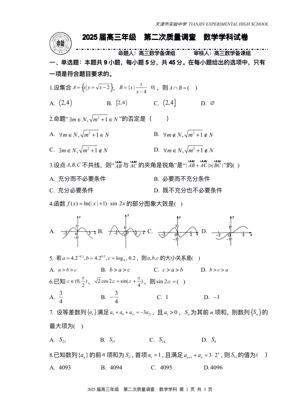 天津市实验中学2024-205学年高三上学期第二次月考试题 数学 PDF版含答案.pdf_第1页