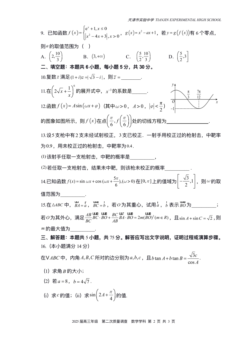 天津市实验中学2024-205学年高三上学期第二次月考试题 数学 PDF版含答案.pdf_第2页
