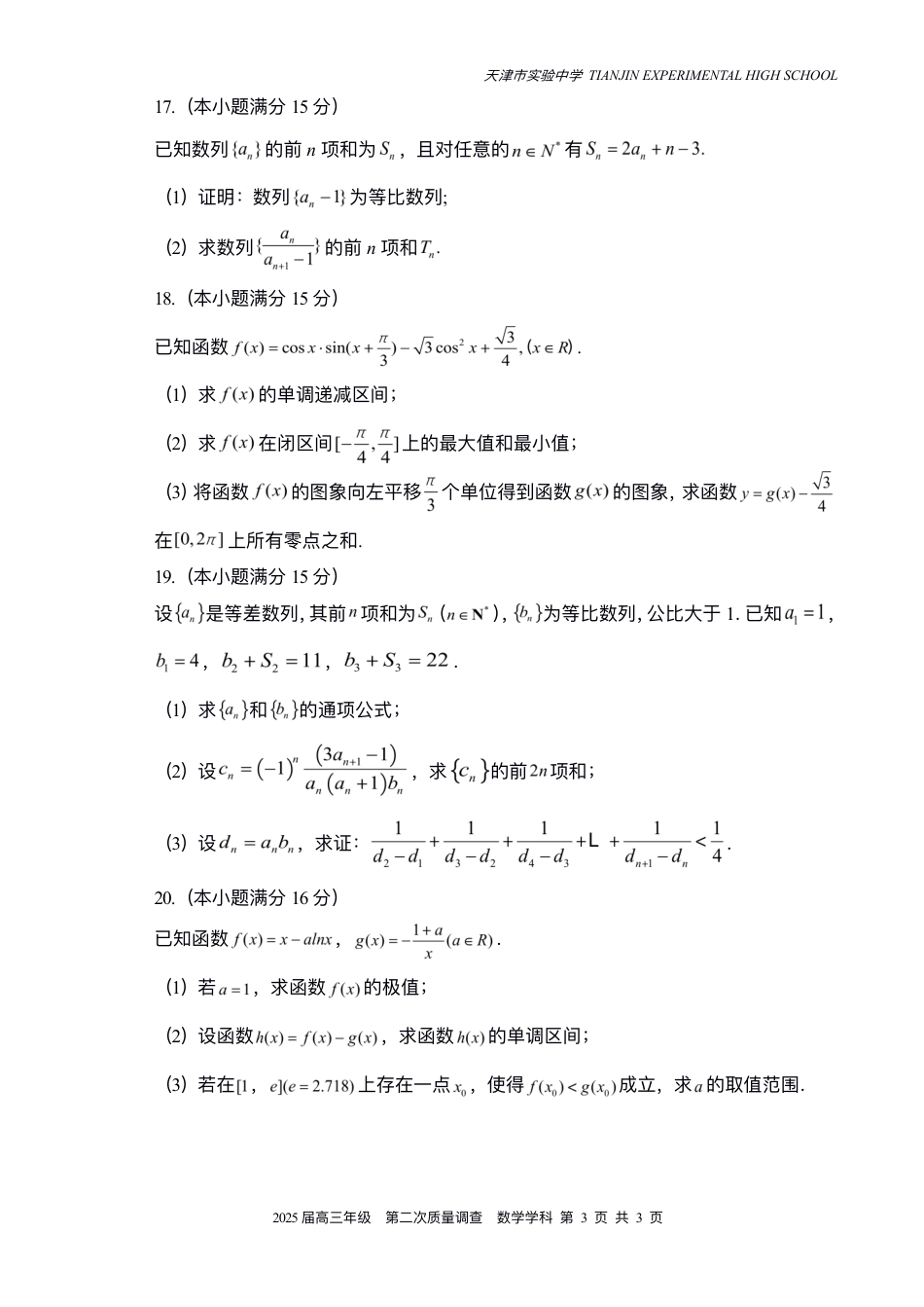 天津市实验中学2024-205学年高三上学期第二次月考试题 数学 PDF版含答案.pdf_第3页