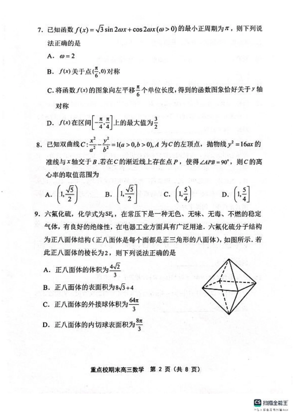 天津市五区县重点校2024-2025学年高三上学期1月期末数学.pdf_第2页