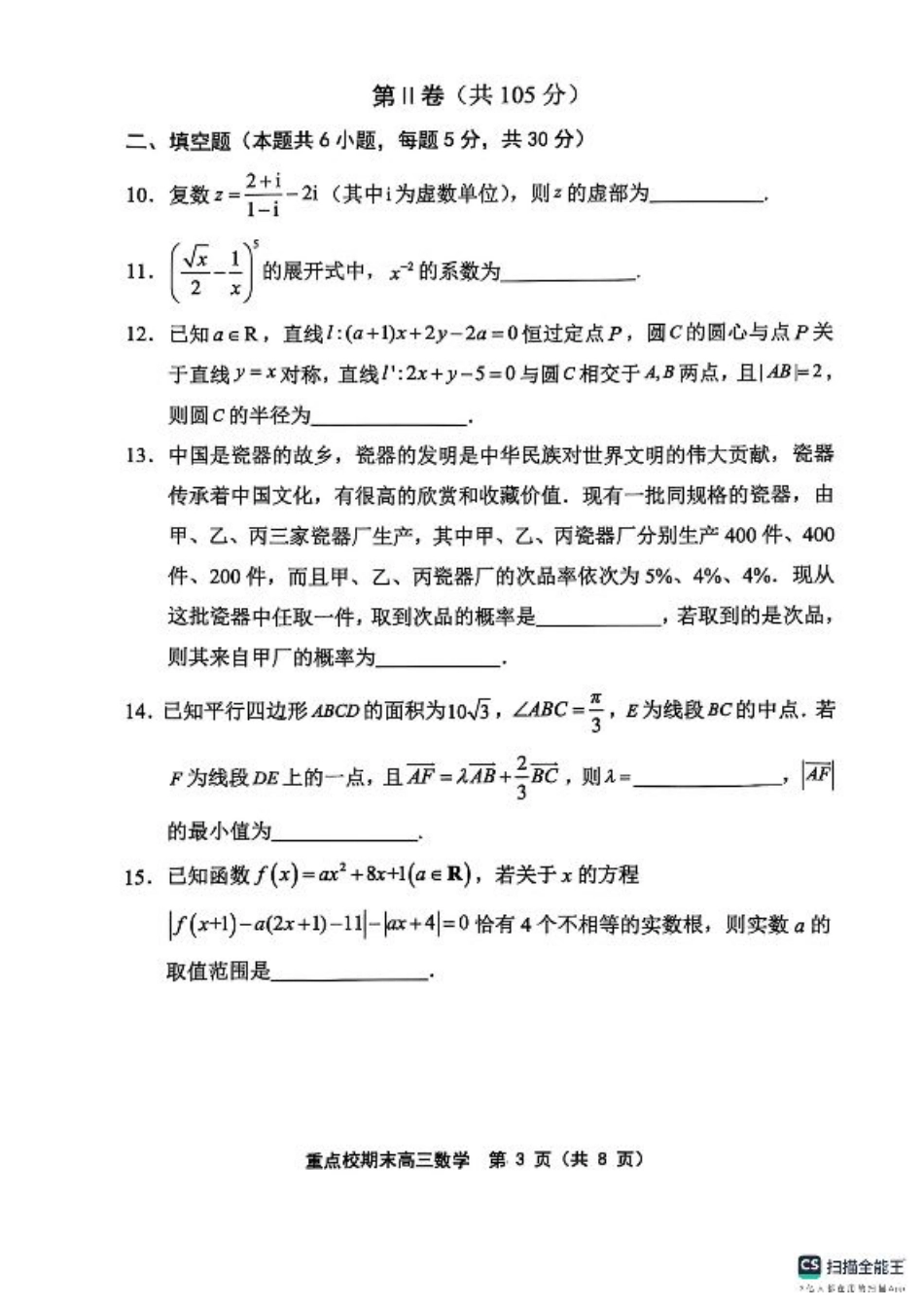 天津市五区县重点校2024-2025学年高三上学期1月期末数学.pdf_第3页