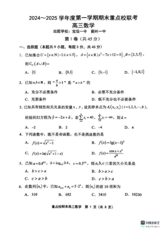 天津市五区县重点校2024-2025学年高三上学期1月期末数学.pdf