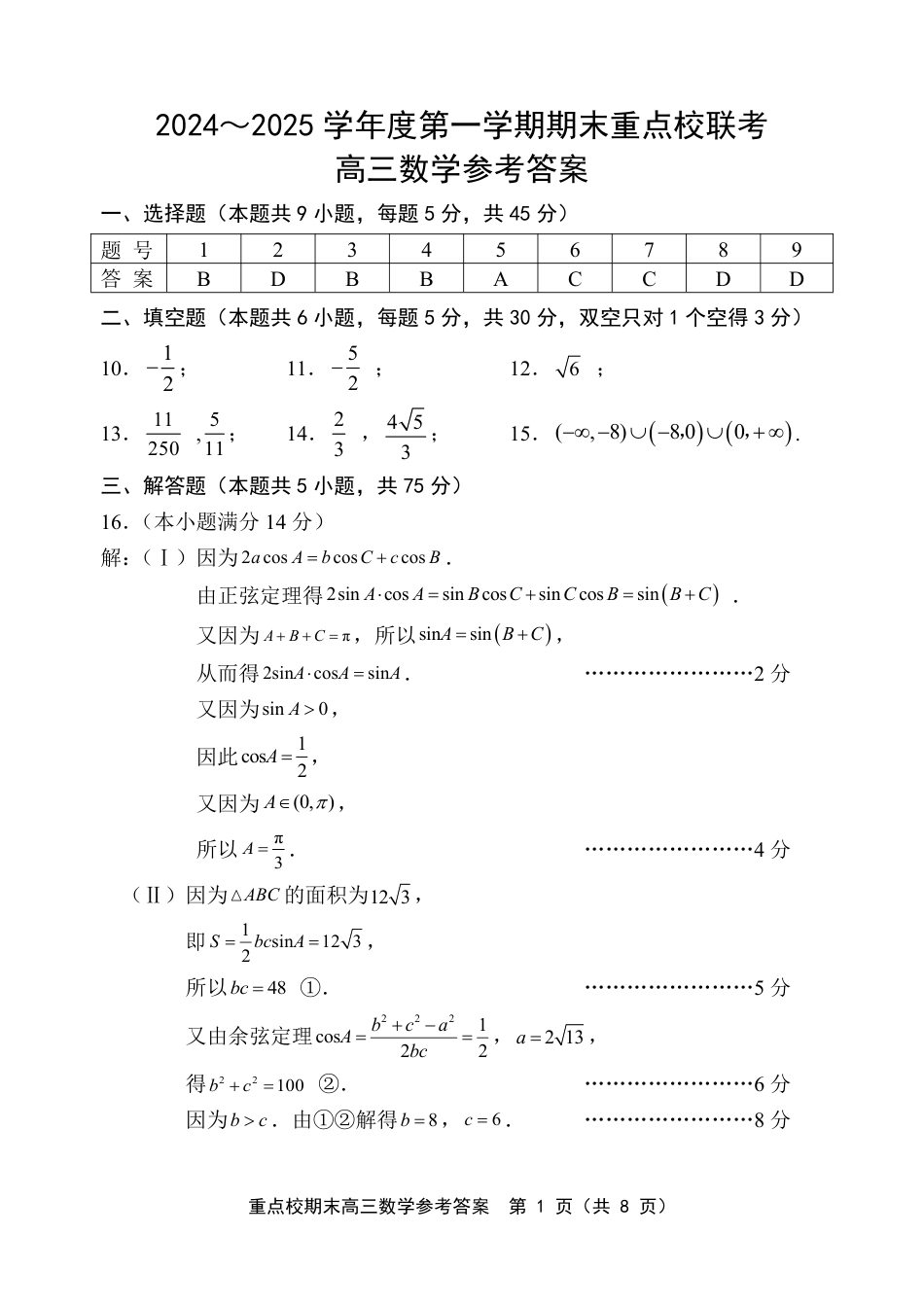 天津市五区县重点校2024-2025学年高三上学期1月期末数学答案.pdf_第1页