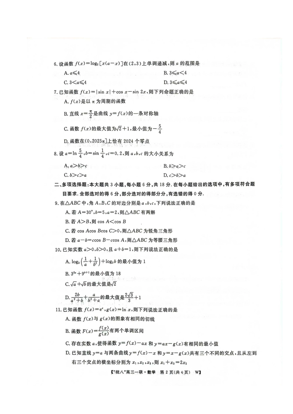 皖南八校2025届高三上学期第一次大联考数学试题+答案.pdf_第2页