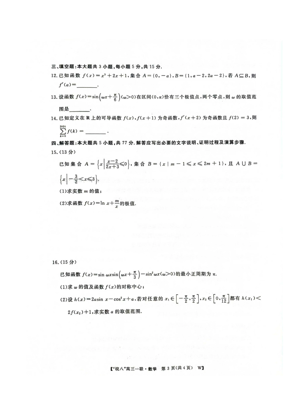 皖南八校2025届高三上学期第一次大联考数学试题+答案.pdf_第3页