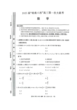 皖南八校2025届高三上学期第一次大联考数学试题+答案.pdf