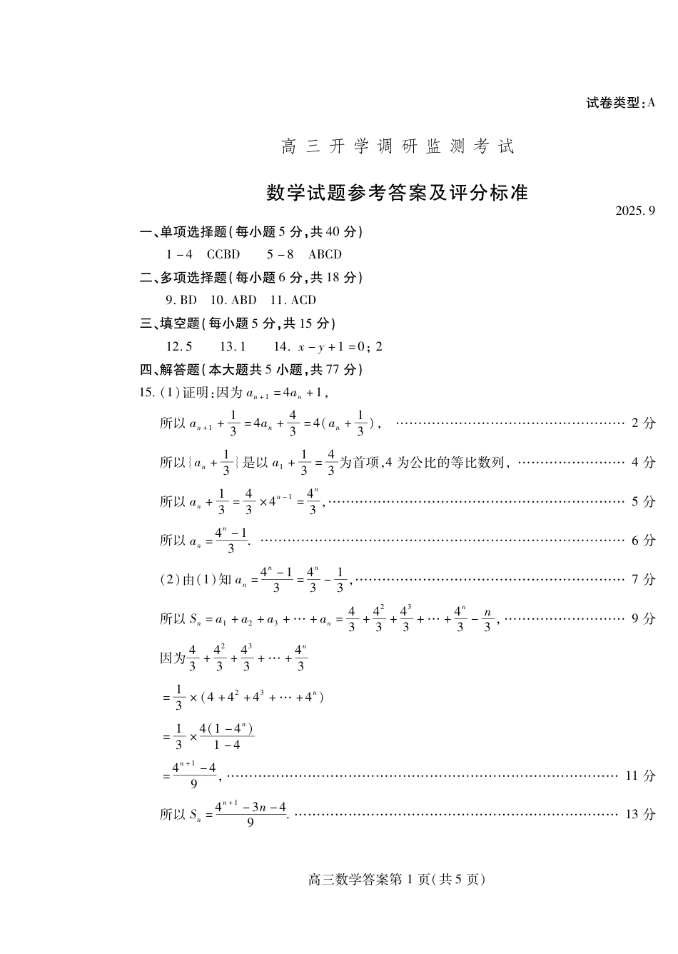 潍坊市2026届高三开学调研监测考试数学答案.pdf_第1页