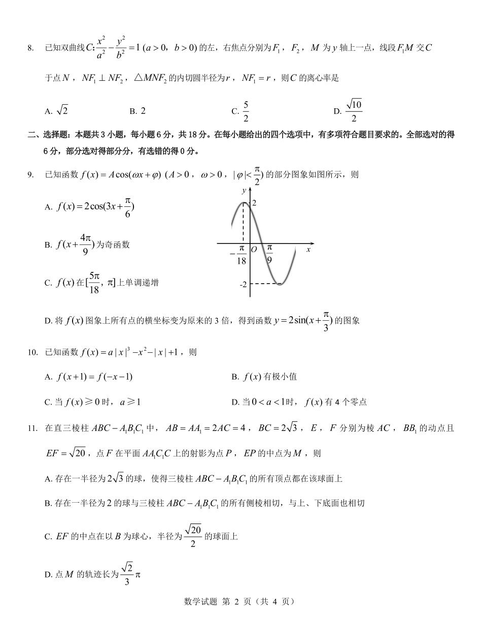 西北名校教研联盟2025届高三下学期2月联考数学试卷（含解析）.pdf_第2页
