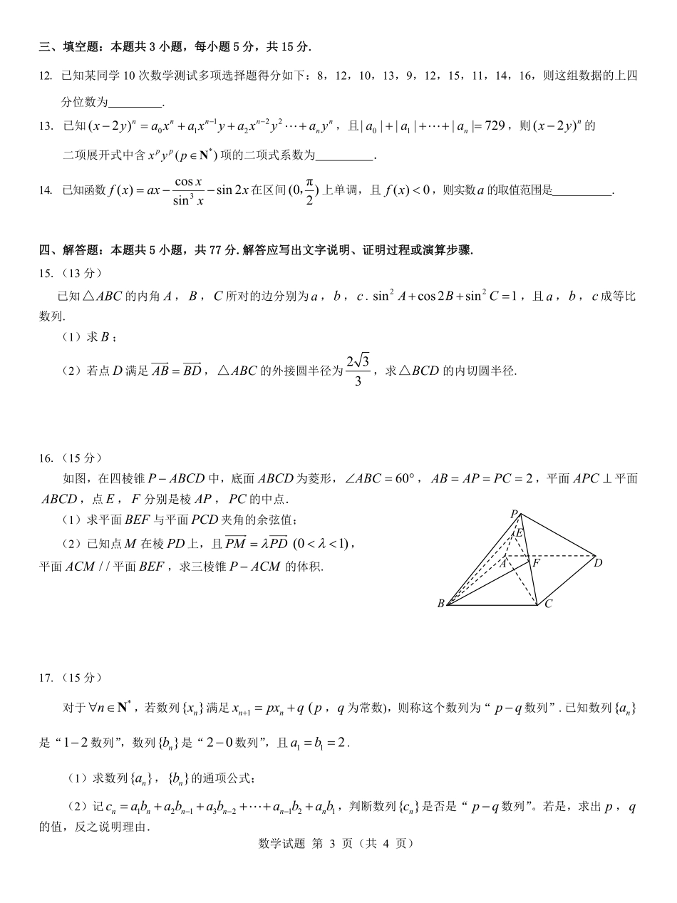 西北名校教研联盟2025届高三下学期2月联考数学试卷（含解析）.pdf_第3页