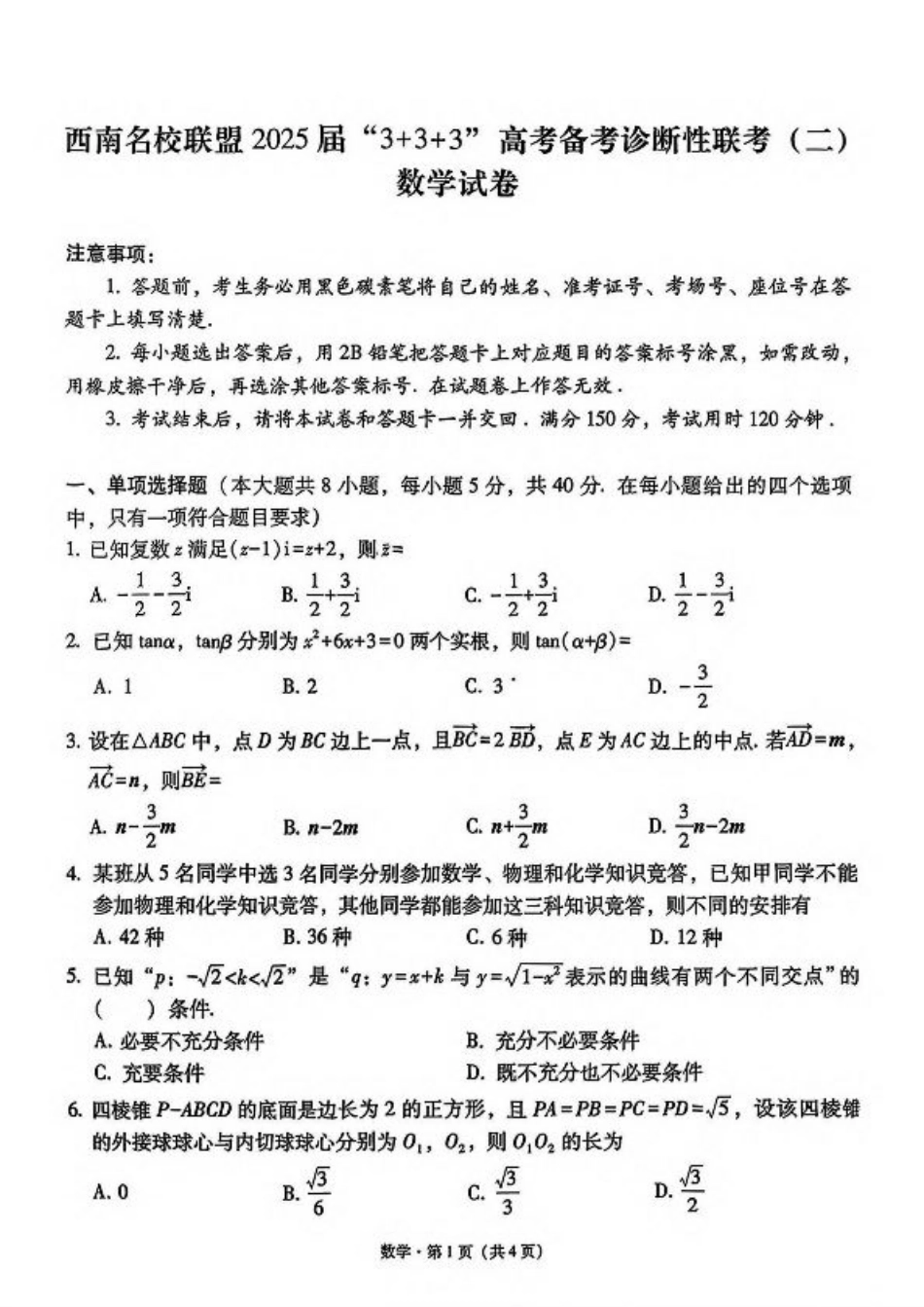 西南（云南 四川 贵州）名校联盟2024-2025学年高三“3+3+3”高考备考诊断联考（二）数学试卷（含解析）.pdf_第1页