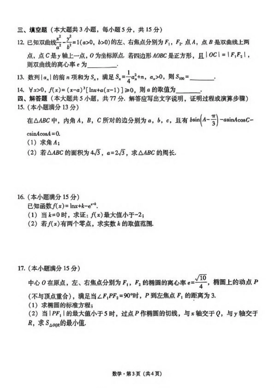 西南（云南 四川 贵州）名校联盟2024-2025学年高三“3+3+3”高考备考诊断联考（二）数学试卷（含解析）.pdf_第3页