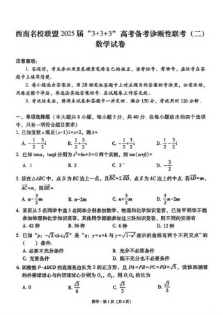 西南（云南 四川 贵州）名校联盟2024-2025学年高三“3+3+3”高考备考诊断联考（二）数学试卷（含解析）.pdf