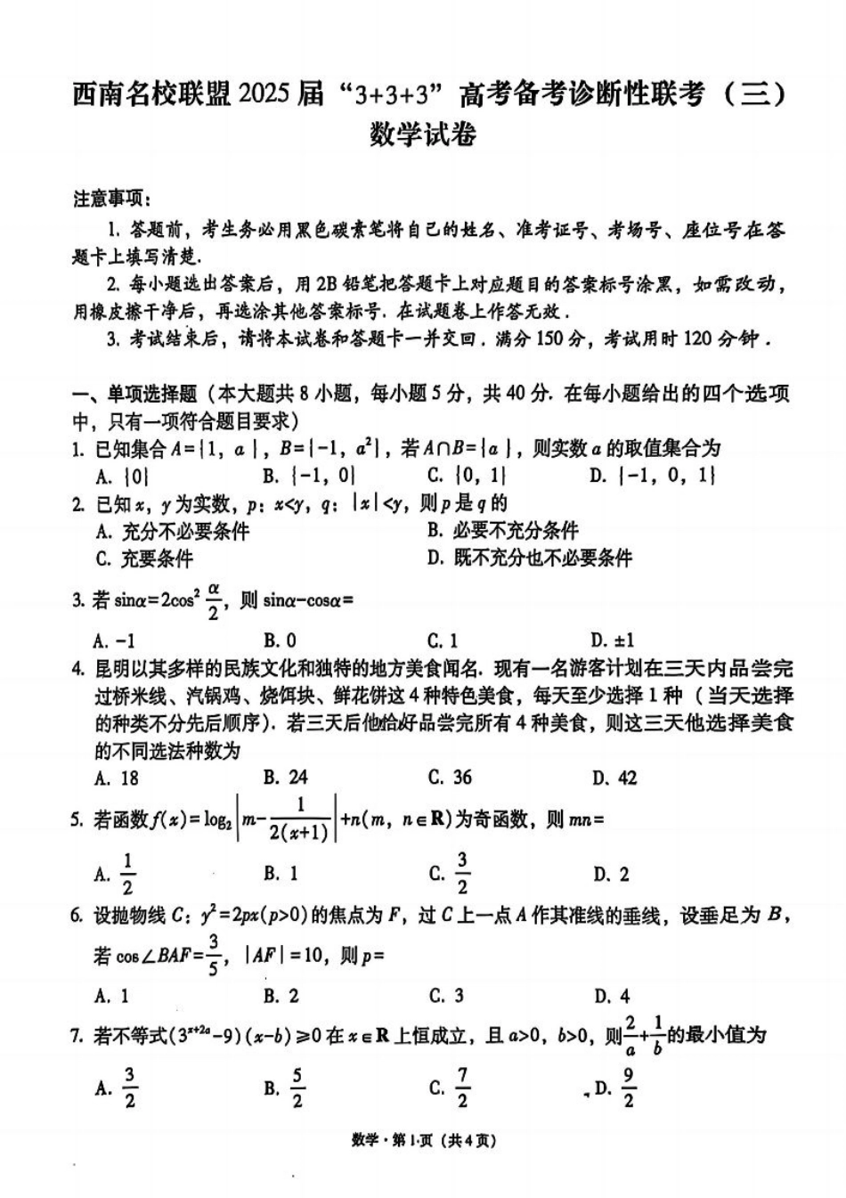西南名校联盟2025届高三下学期“3+3+3”高考备考诊断性联考（三）数学+答案.pdf_第1页