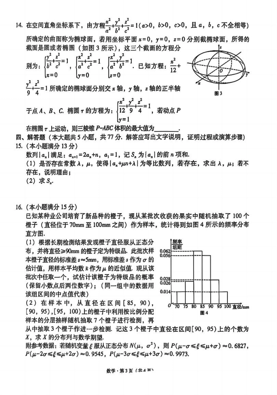 西南名校联盟2025届高三下学期“3+3+3”高考备考诊断性联考（三）数学+答案.pdf_第3页