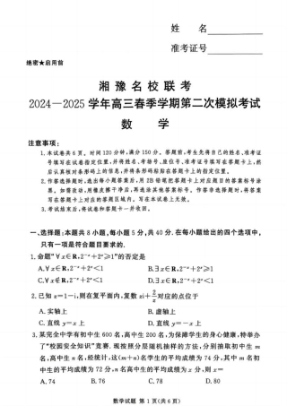 湘豫名校联考2024-2025学年高三春季学期第二次模拟考试数学.pdf