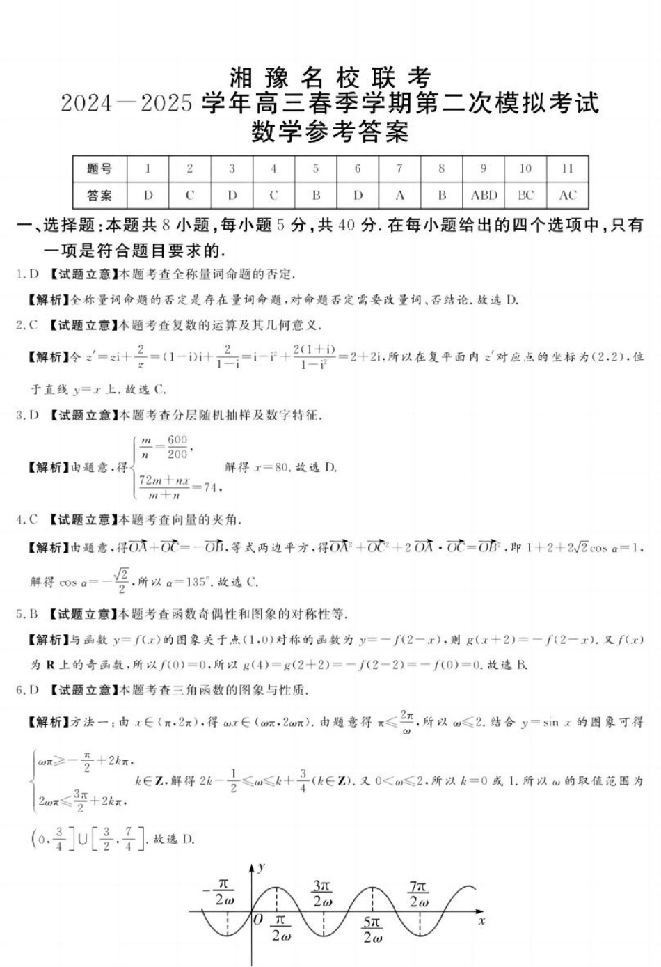 湘豫名校联考2024-2025学年高三春季学期第二次模拟考试数学答案.pdf_第1页
